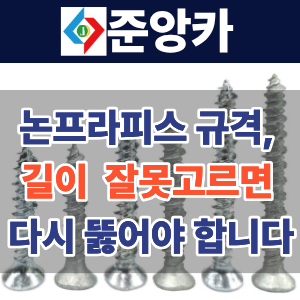 논프라피스 규격, 길이 하나 잘못 고르면 다시 뚫어야 합니다