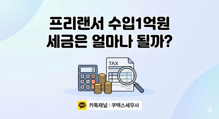 프리랜서 수입1억원 세금은 얼마나 될까? (삼쩜삼 3.3%)