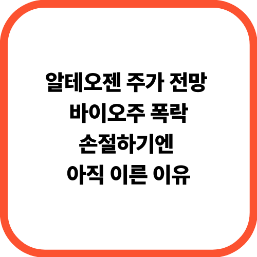  알테오젠 주가 전망, 바이오주 폭락…손절하기엔 아직 이른 이유