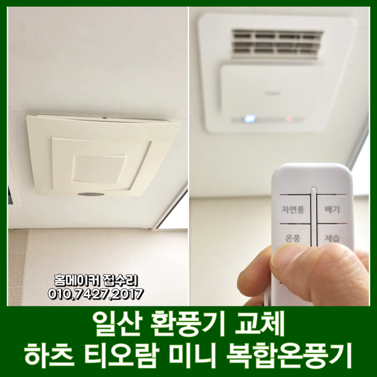  일산 환풍기 교체 티오람 두산위브더제니스 화장실 설치