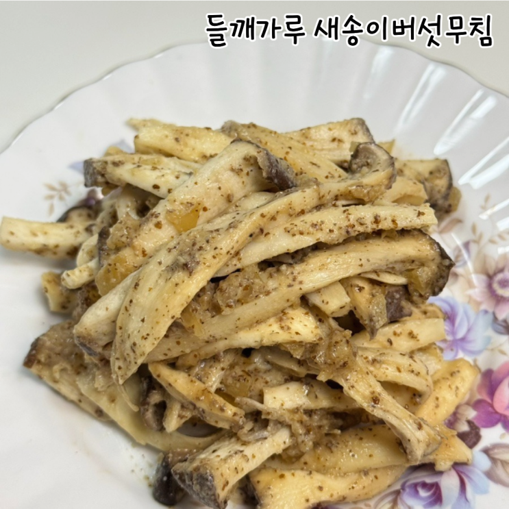  들깨가루 새송이버섯무침 만들기 3분 완성 초간단 전자레인지 요리 세척 및 손질 꿀팁!