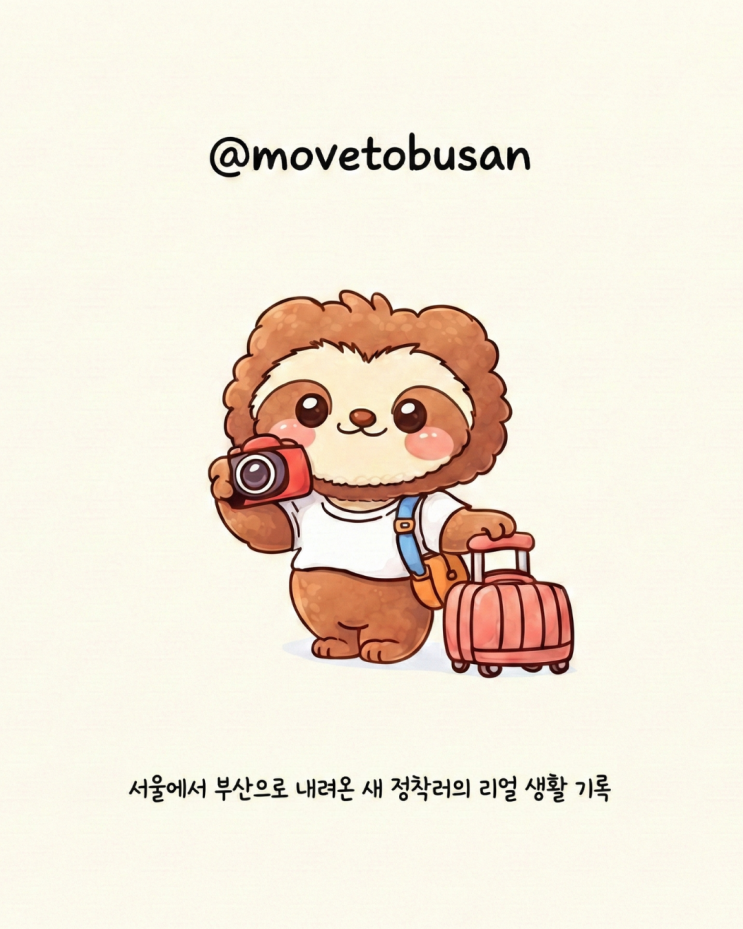  서울에서 부산으로, 프로 정착러 라이프 기록