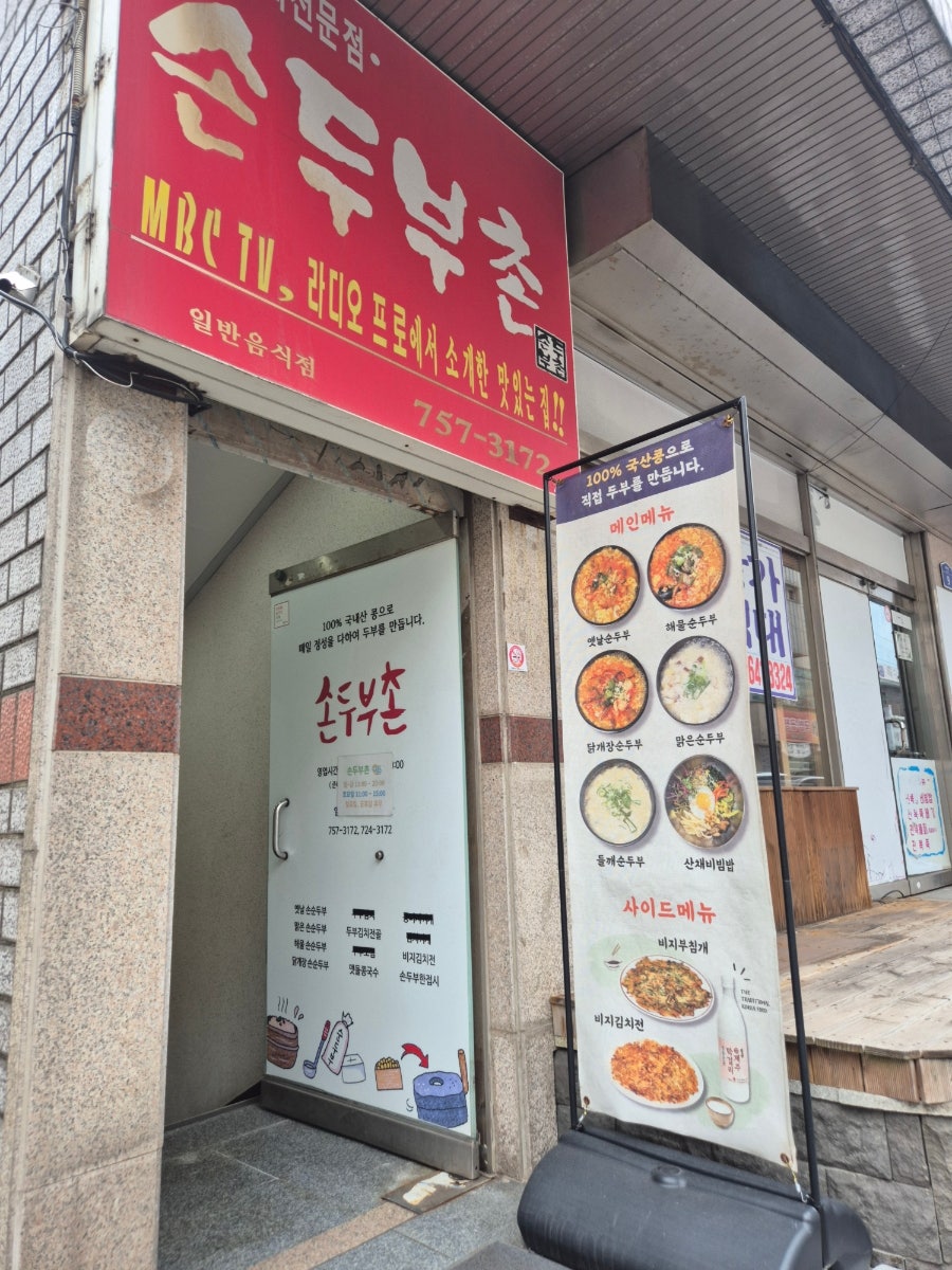 손두부촌 사진 1