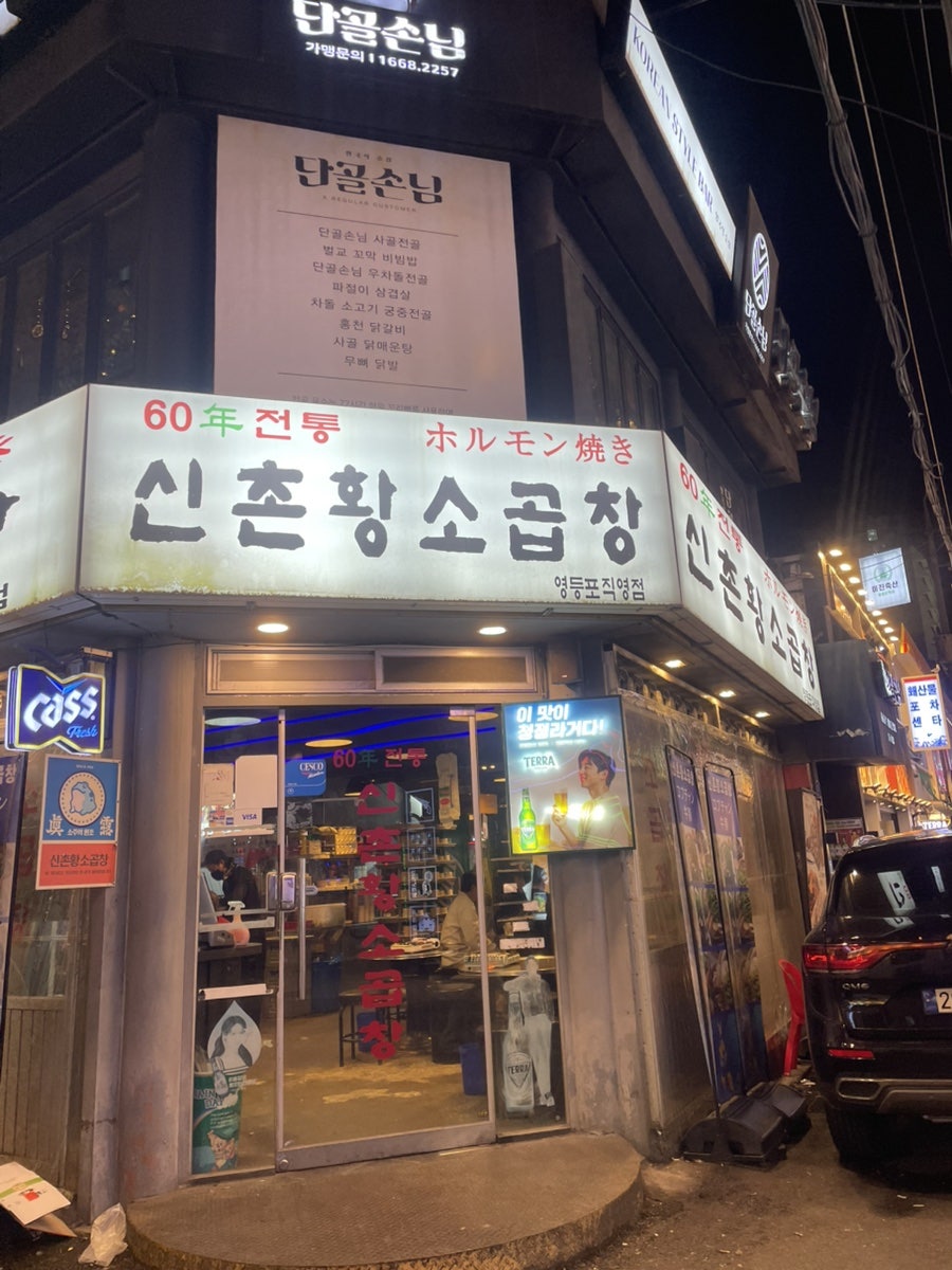 60년전통 신촌황소곱창 영등포직영점 사진 1