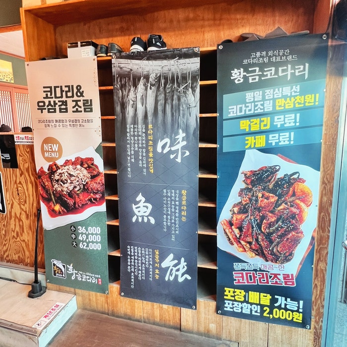 황금코다리 여주점 사진 4
