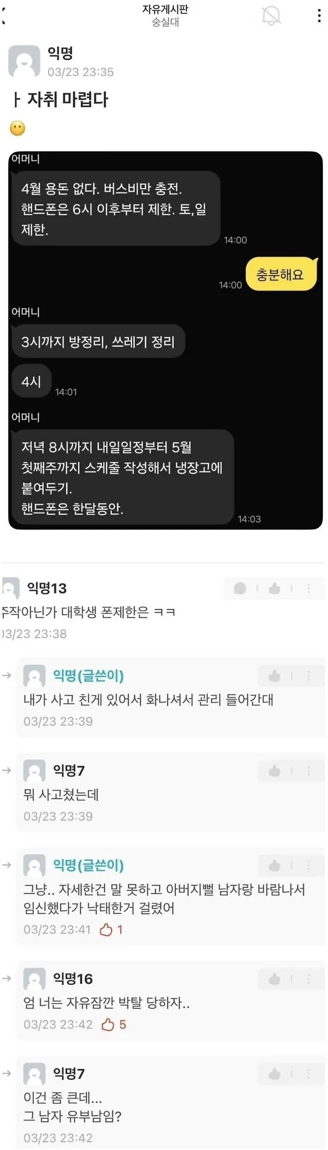  어느 여대생이 스마트폰 통제 받는 이유.jpg