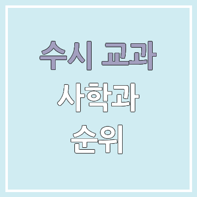  2026 수시 학생부 교과 전형 사학과 모집 인원, 경쟁률 | 2025 순위, 커트라인, 예비번호