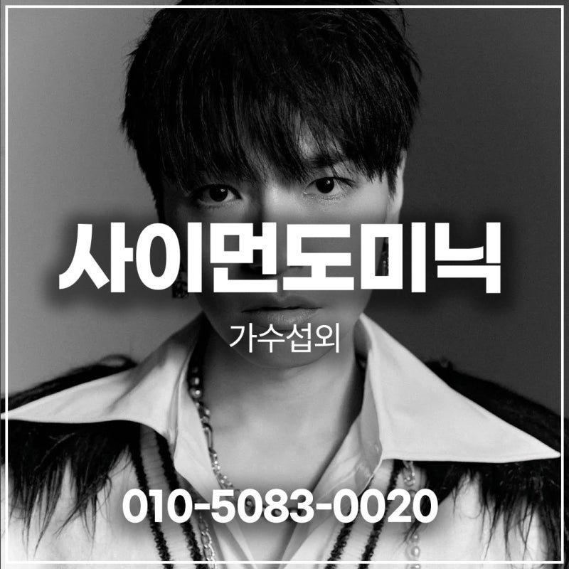 사이먼도미닉 (Simon Dominic) 섭외 | 힙합 씬의 영원한 '쌈디' 카리스마, 독보적인 저음 톤으로 ....