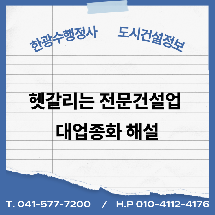  헷갈리는 전문건설업 대업종화 해설. 주력분야 등록제와 2026년 시장 전망