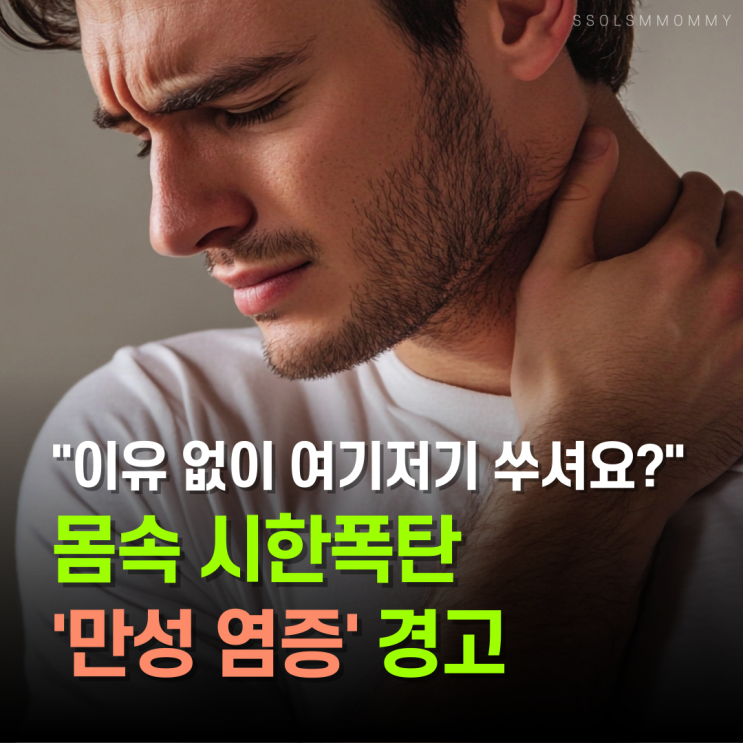  "이유 없이 여기저기 쑤셔요?" 몸속 시한폭탄 '만성염증' 경고