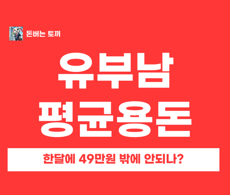  대한민국 유부남 평균 용돈은? 한달에 49만원....?