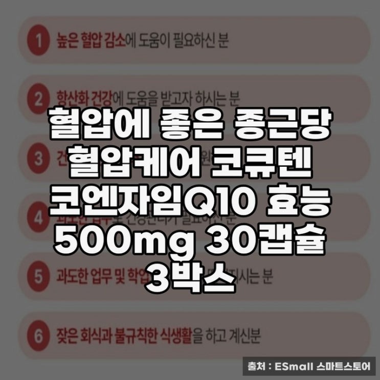  코큐텐 100mg으로 건강한 혈압 유지 방법