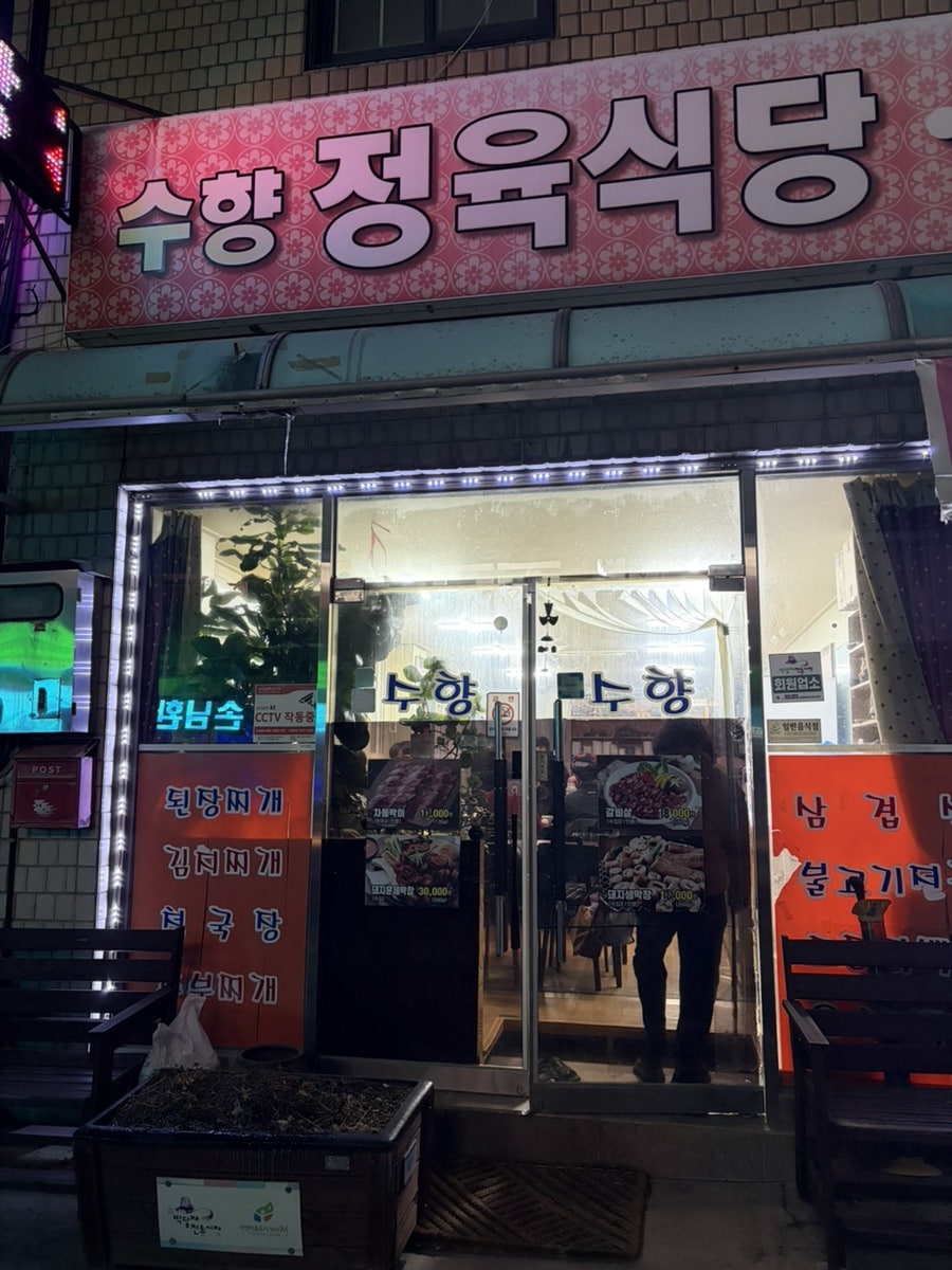 수향정육식당 사진 4