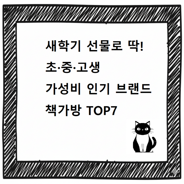  [최신] 새학기 선물로 딱! 초·중·고생 가성비 인기 브랜드 책가방 TOP7
