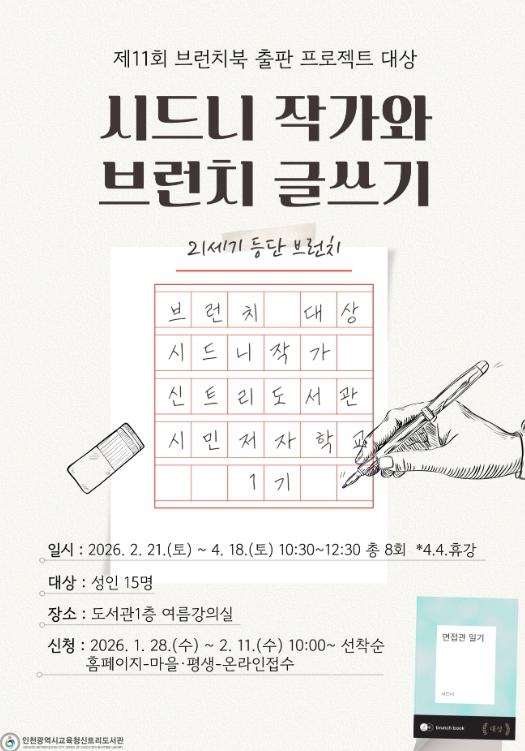 인천광역시교육청신트리도서관, ‘시드니 작가와 브런치 글쓰기’ 참여자 모집