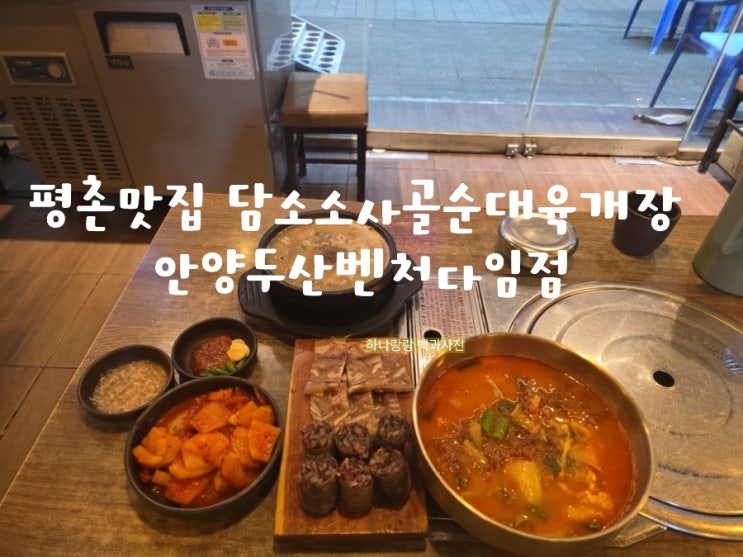  [경기 안양] 식사 고민 노 평촌맛집 담소소사골순대육개장 안양두산벤처다임점