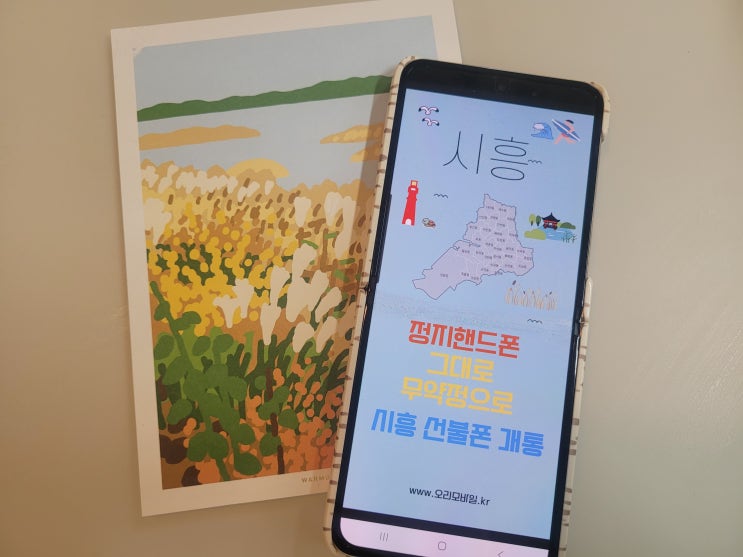  시흥 선불폰 정지 핸드폰 그대로 무약정 개통 가능