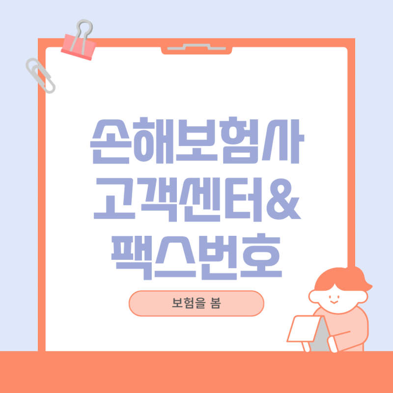 손해보험사 콜센터, 고객센터, 보험금청구 팩스번호