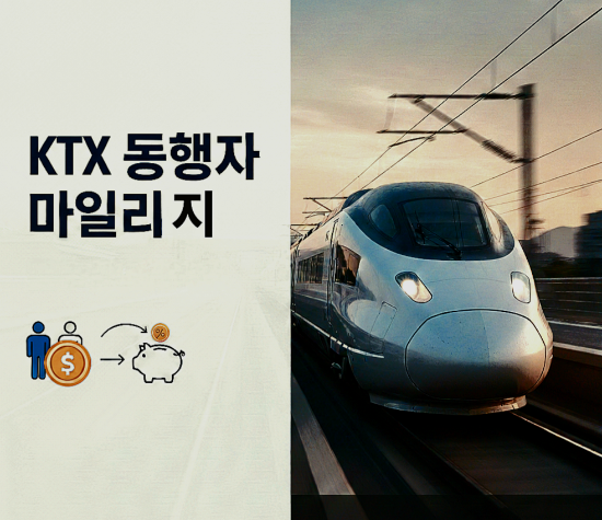 에이 설마 KTX 동행자 마일리지 적립 안 하고 계신 건 아니죠???