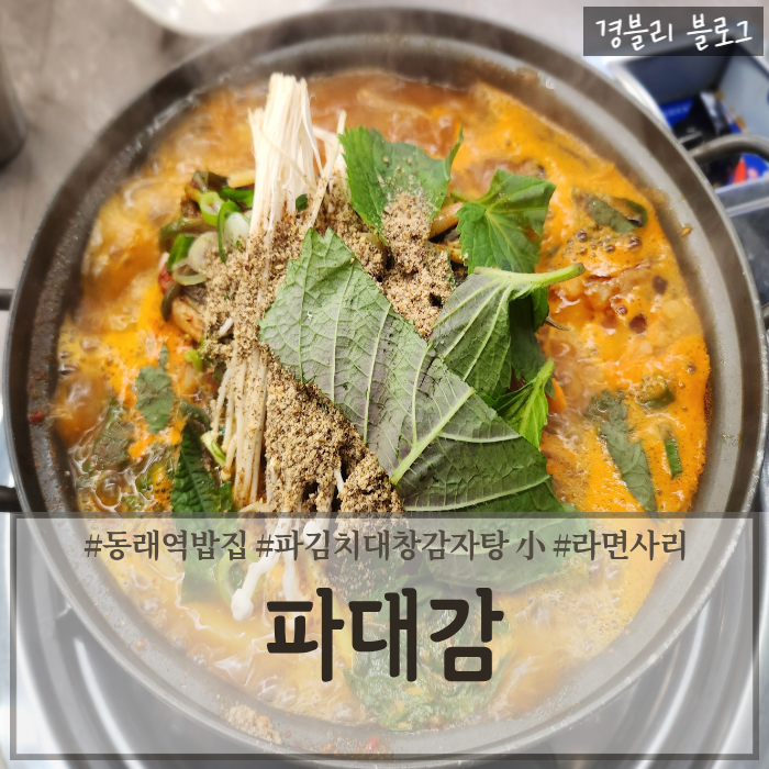  부산 동래역밥집추천 동래감자탕맛집 동래24시술집 파김치대창감자탕후기 '파대감'