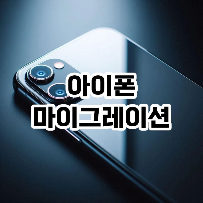 아이폰 마이그레이션 하는법 카톡 소요 시간은?