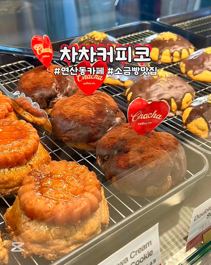  부산 연산동카페 차차커피코 부산연제점 소금빵 소라빵 수제 디저트맛집
