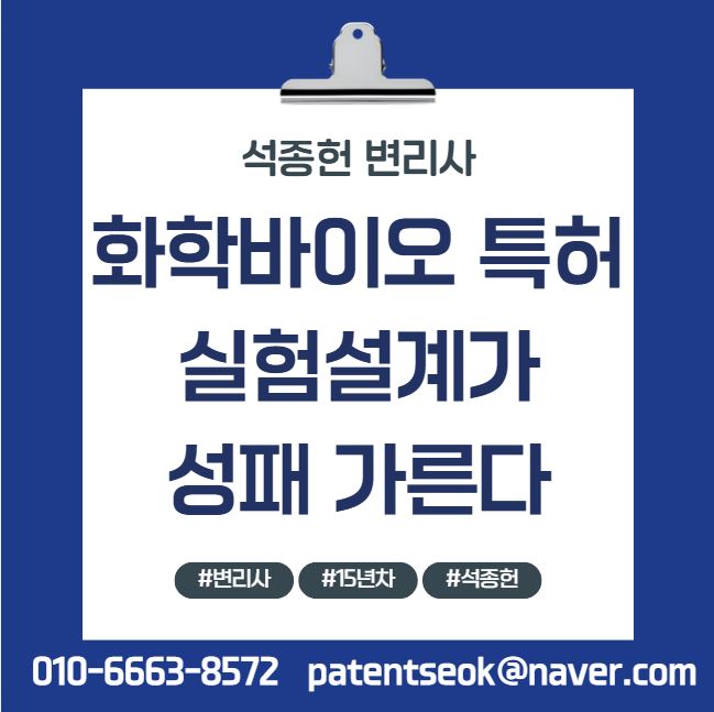  화학바이오특허, 실험설계부터 틀리면 등록도 못 받는다 -15년차 바이오 변리사의 특허전략