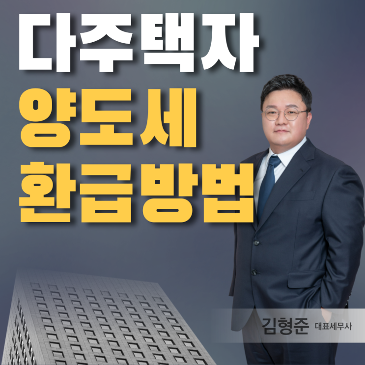  서초구세무사 다주택자 양도세 환급 경정청구 알아봤더니?