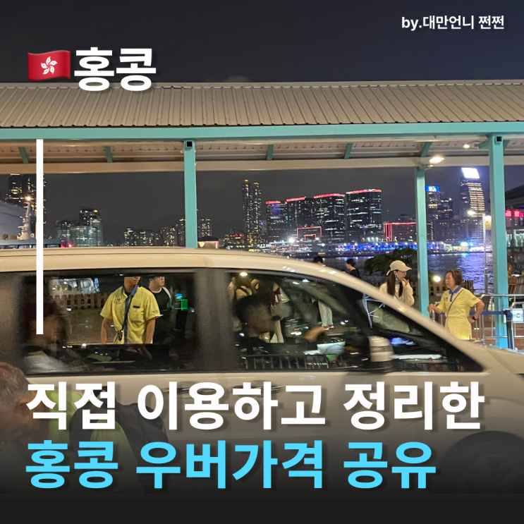  홍콩우버 가격 직접 타보고 정리한 홍콩택시 홍콩물가 가격 정리본