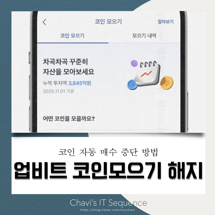  하락장에서 불안한 코인 자동매수, 업비트 코인 모으기 해지 방법