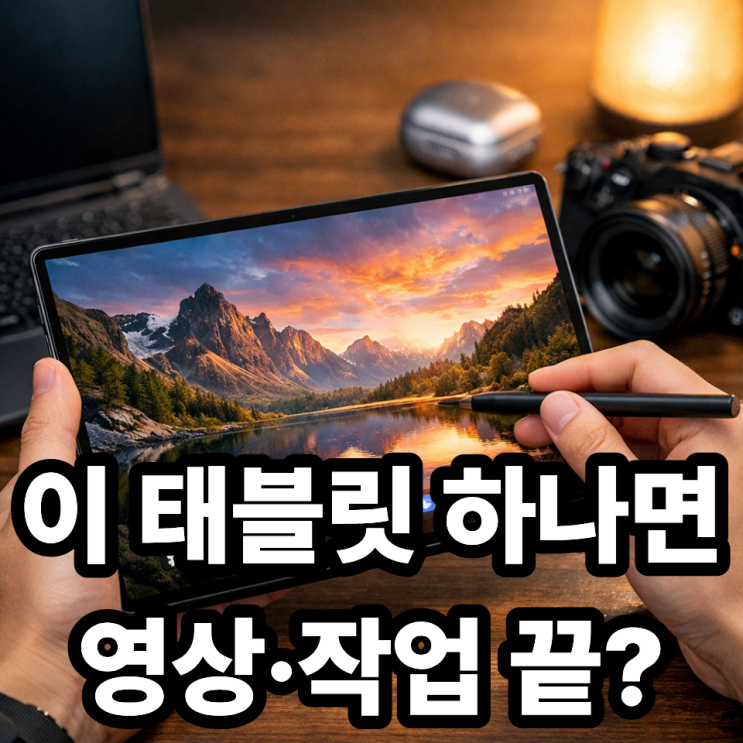  갤럭시탭 S10 울트라 사용후기｜직접 써보니 느껴진 현실 장단점