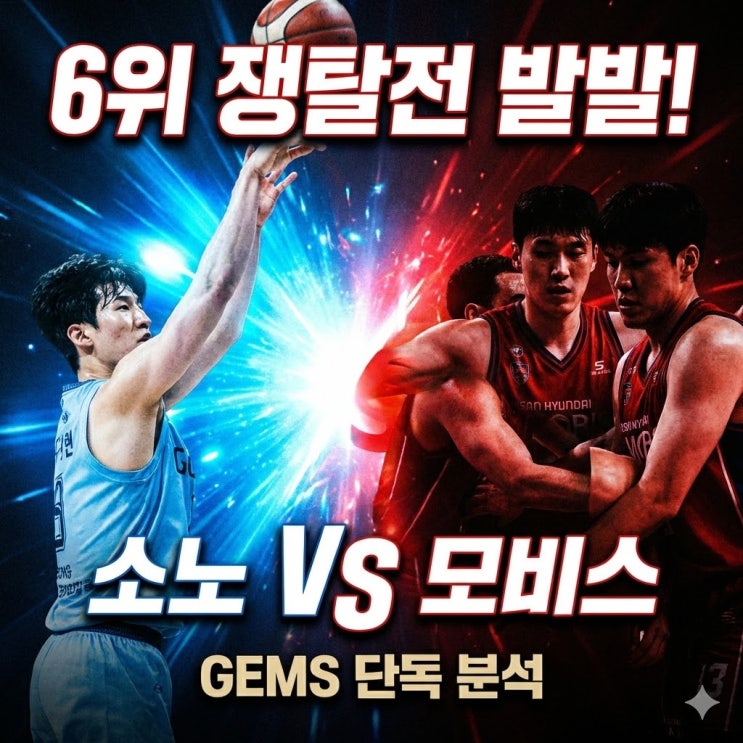  [KBL 분석] 고양 소노 vs 현대모비스, 6위 쟁탈전의 핵심 변수! '이정현 징크스' 깨질까?