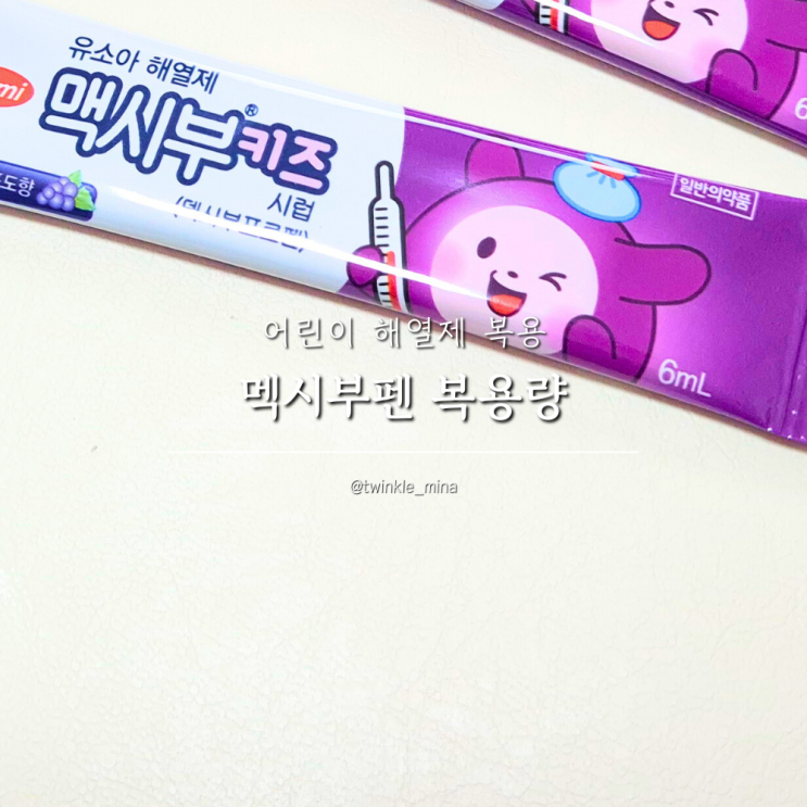 맥시부펜 복용량 어린이 해열제 복용 방법 정리