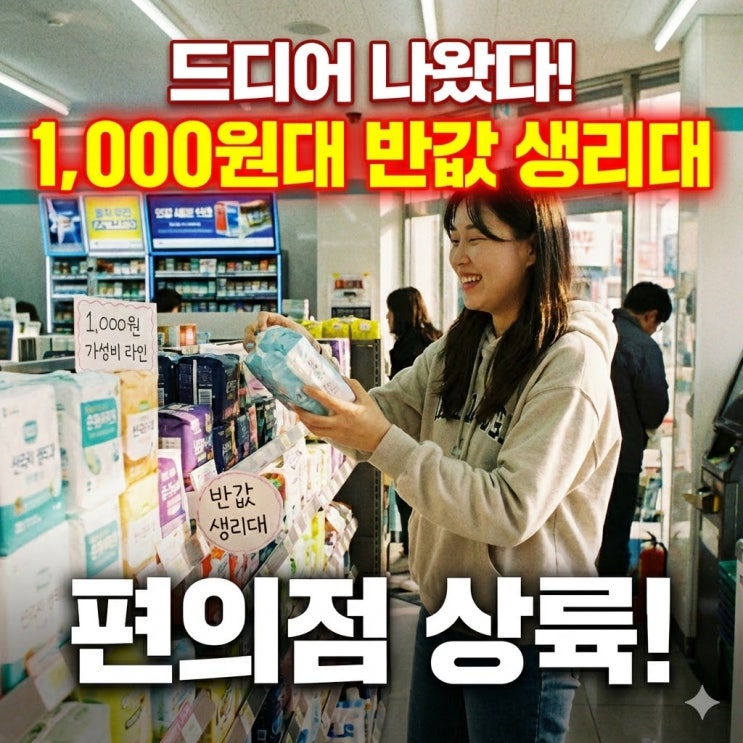  2026년 봄, 생리대 가격 '반값' 시대 열린다! 유한킴벌리·LG유니참 1,000원대 신상 총정리