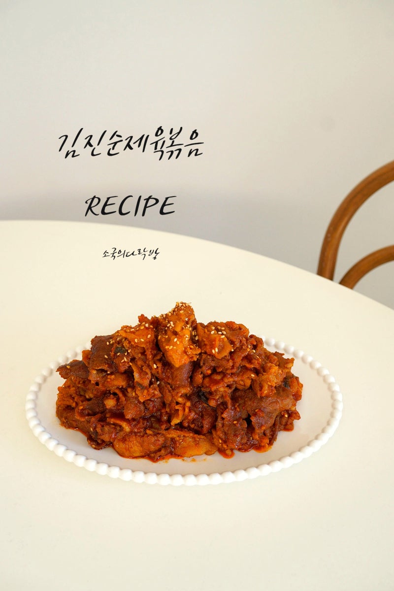 제육볶음 레시피 김진순 제육볶음 양념장 고추장 불고기