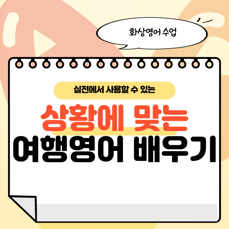  예약, 식당 방문 등 상황에 맞는 실전영어로 여행영어 배우기