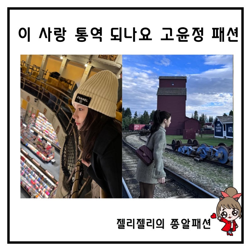 이 사랑 통역 되나요 고윤정 옷 코트 샤넬 모자 자켓 가방 차무희 패딩 코디 패션