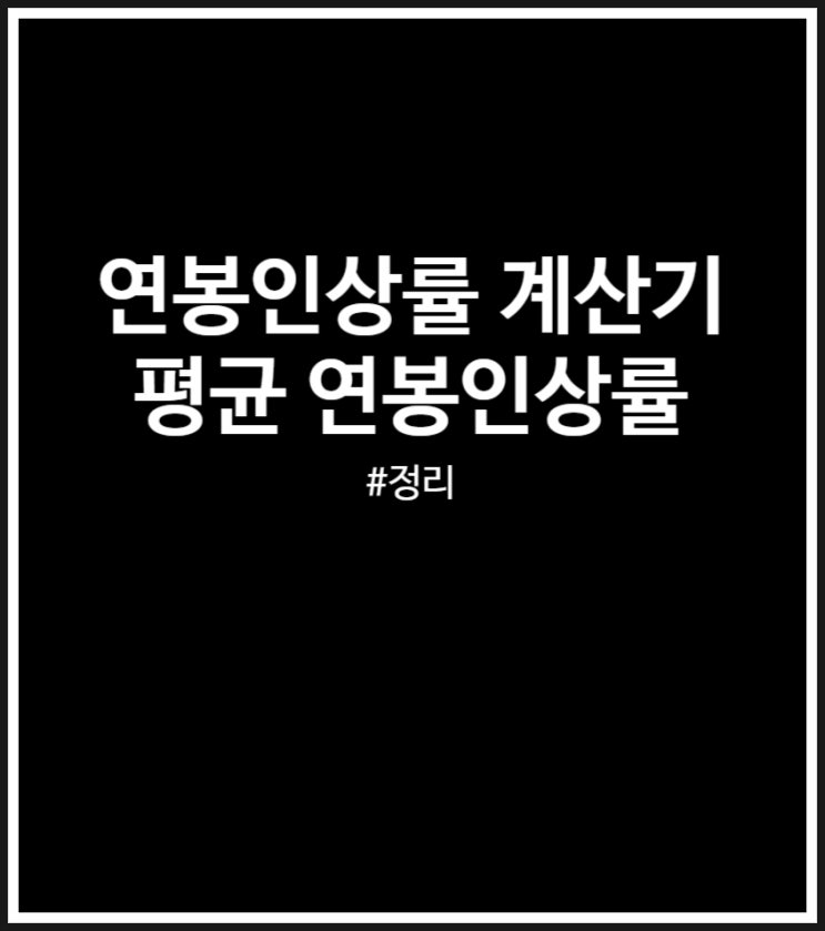  연봉인상률 계산기 사용법 (평균 연봉인상률 정리)