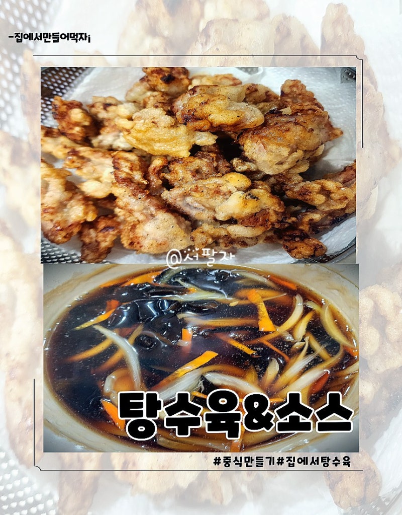 집에서 탕수육 만들기 소스 비율 레시피