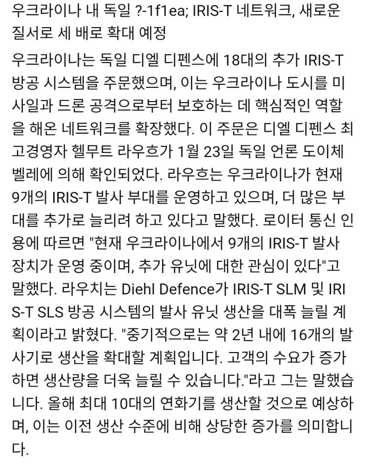  우크라이나, IRIS-T 18포대 추가 주문