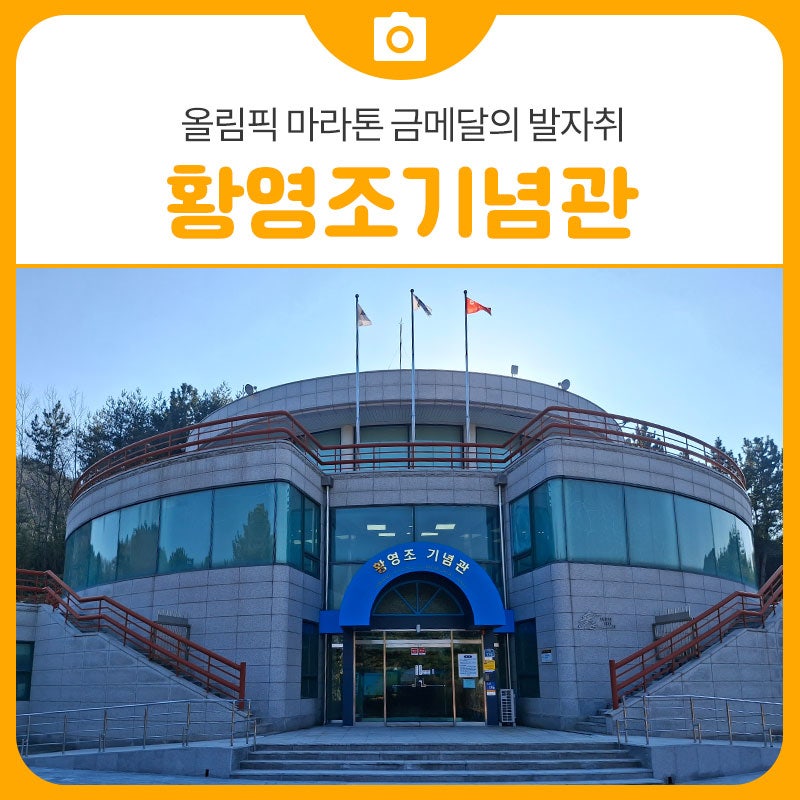 올림픽 마라톤 금메달의 발자취, 황영조기념관