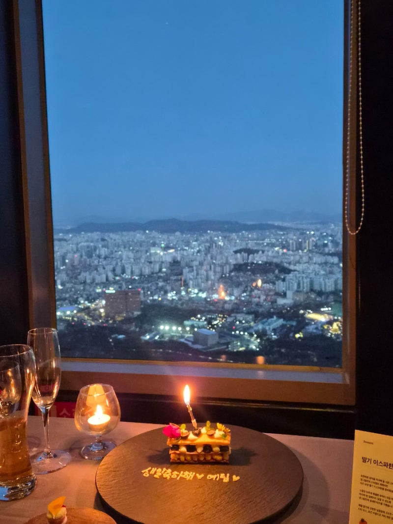 남산타워 엔그릴 디너 커플코스 360도 서울 뷰 일몰 야경 보면서 생일기념