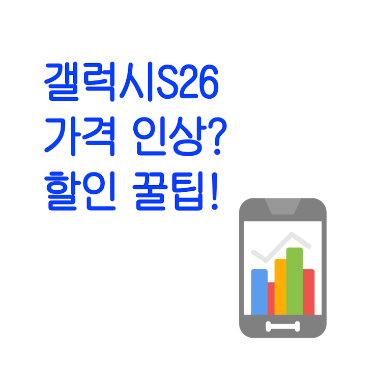  갤럭시S26 가격 인상 이야기가 나오는 이유와 할인 꿀팁