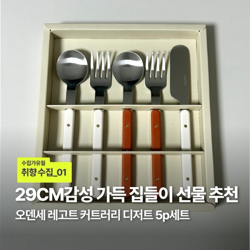 [취향수집] 감성 가득 집들이 선물, 오덴세 레고트 커트러리 디저트 5p 세트 후기