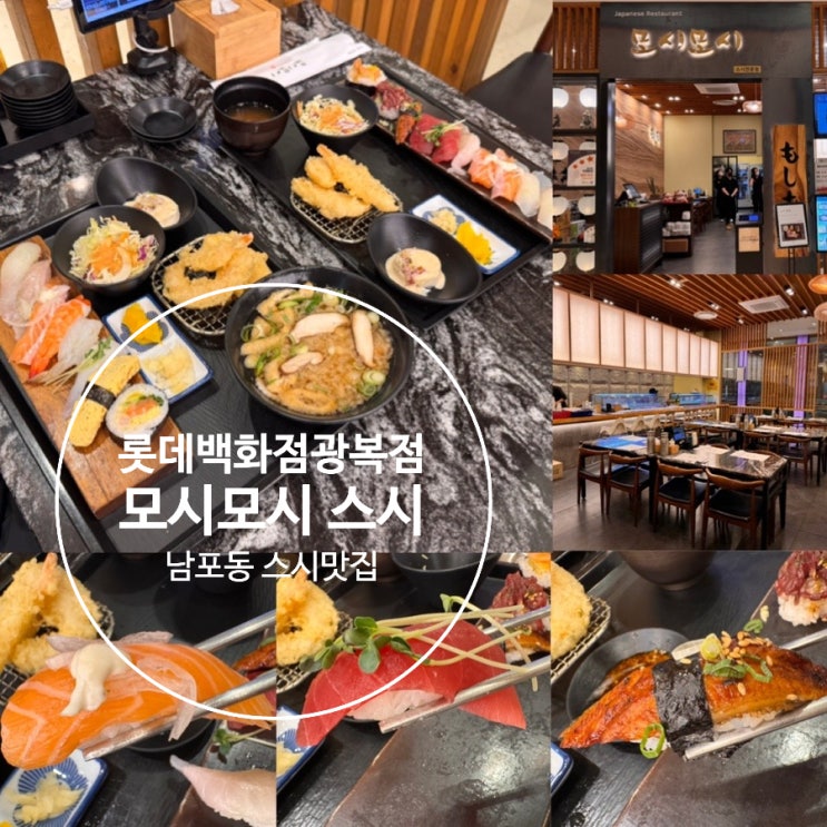 남포동 스시 모시모시 스시 롯데백화점 광복점 스시맛집 스시한상, 모듬초밥B세트 맛 후기 (+ 메뉴, 맛, 예약법, 매장위치 등)