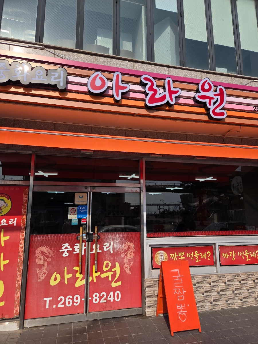 아라원 사진 1