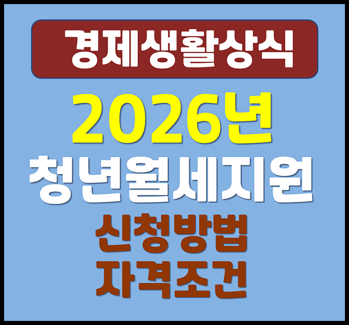  2026년 청년월세지원 신청방법 자격 조건