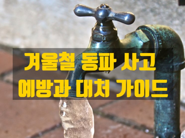  빌라·상가 계량기·수도관 동파 대응 가이드, 언 수도관 녹이는법
