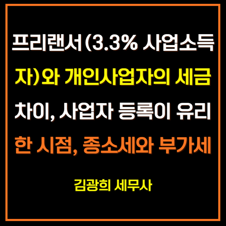  프리랜서(3.3% 사업소득자)와 개인사업자의 세금 차이, 사업자 등록이 유리한 시점, 종합소득세와 부가세