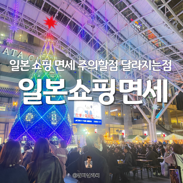  일본 여행 준비 쇼핑 면세 변경 주의할점 꿀팁 정보
